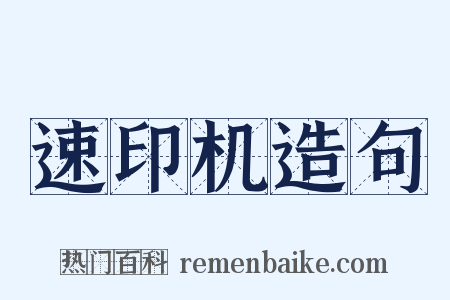 速印机造句是什么意思的图片